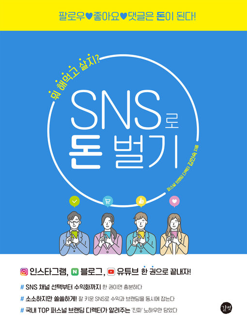 Title details for SNS로 돈벌기 by 김인숙 - Available